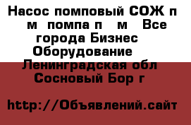 Насос помповый СОЖ п 25м, помпа п 25м - Все города Бизнес » Оборудование   . Ленинградская обл.,Сосновый Бор г.